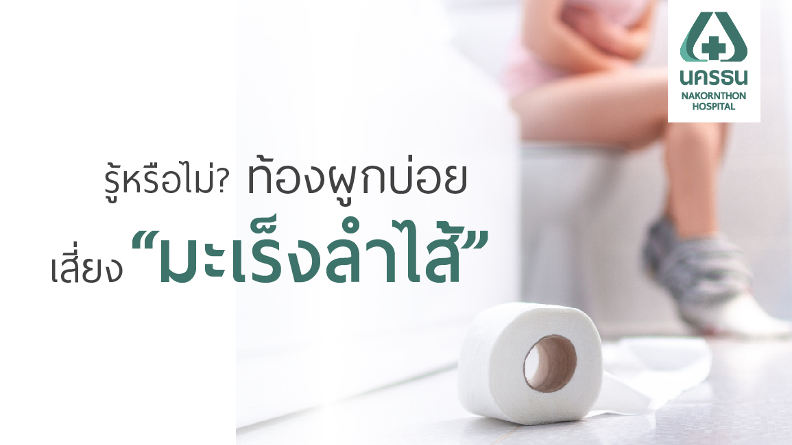 โรคมะเร็งลำไส้ใหญ่ (Colon Cancer)